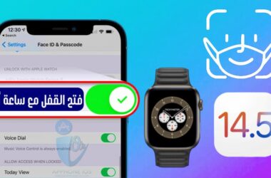 كيفية فتح قفل iPhone باستخدام Apple Watch