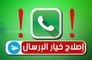 إصلاح WhatsApp لا يظهر "خيار الإرسال" على iPhone