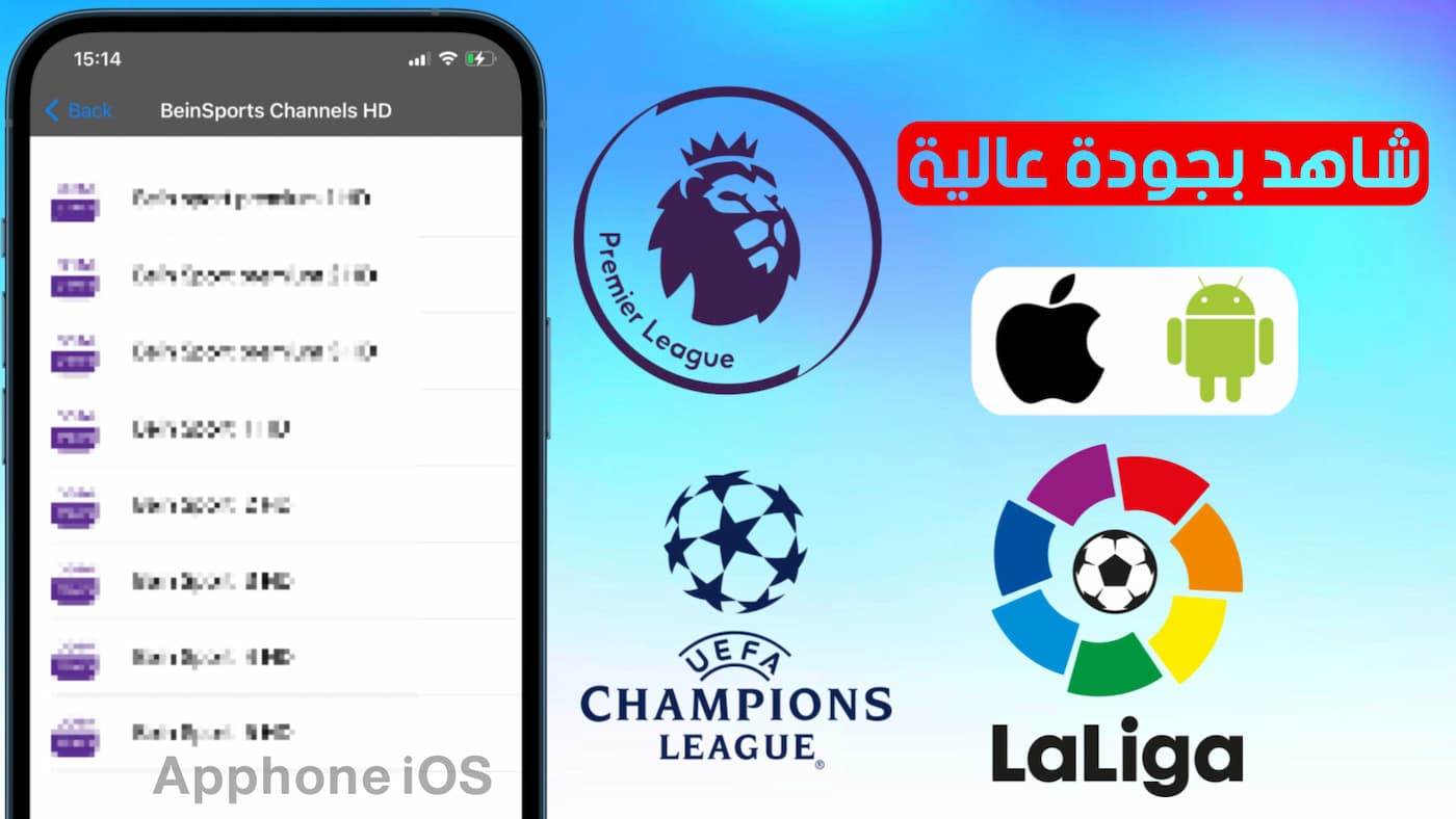 Bein Sports للايفون والاندرويد اليك افضل تطبيق بجودة عالية Apphone Ios