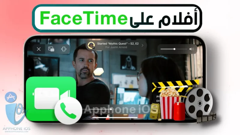 كيفية مشاهدة الأفلام على FaceTime: بإستخدام ميزة SharePlay