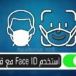 كيفية استخدام Face ID مع القناع والنظارات على iPhone